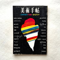 おもちゃ 美術手帖251 / 編・大下正男、表紙目次デザイン・田淵裕一、撮影・酒井啓之