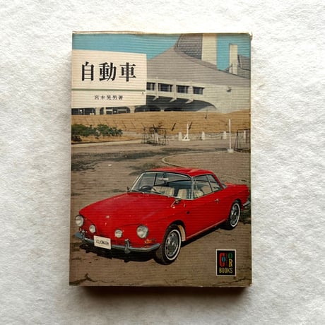 自動車Ⅰ カラーブックス89