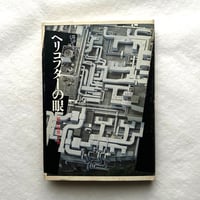 ヘリコプターの眼 (都市のジャーナリズム) / 岸本孝