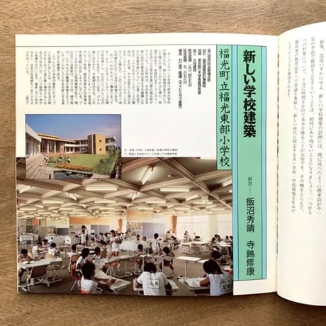 学校建築の冒険 / イナックス