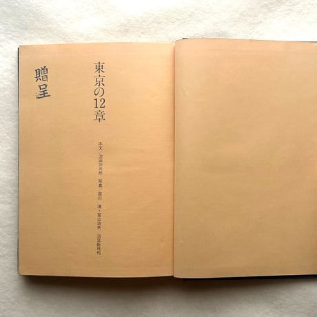 東京の12章 / 池田弥三郎、藤川清、富山治夫