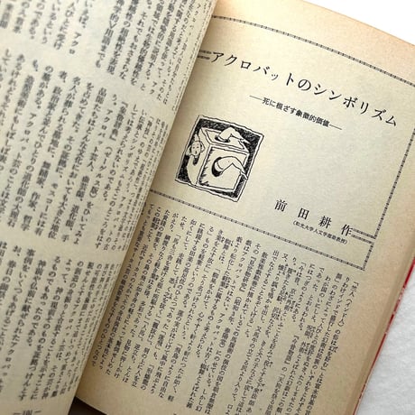 サーカスの世界　別冊新評 / 新評社