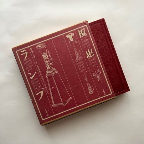 ランプ / 榎恵
