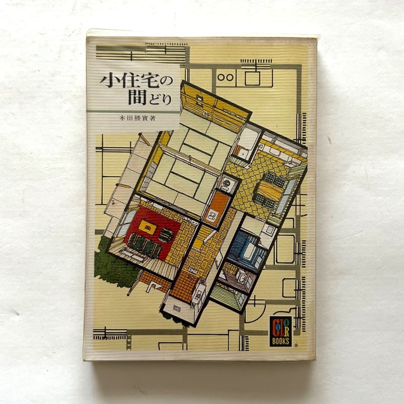 小住宅の間どり / カラーブックス 468 | 本まるさんかくしかく