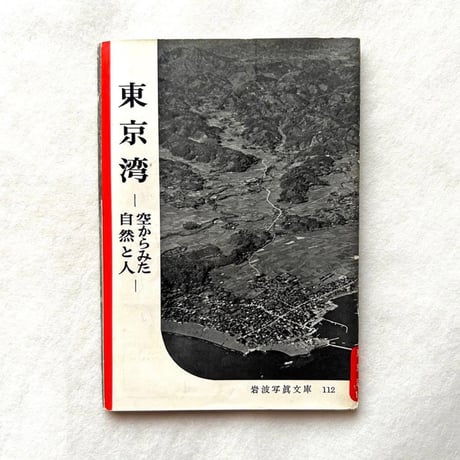 岩波写真文庫112 / 東京湾 空からみた自然と人