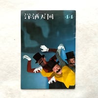 洋酒天国 44 / 開高健 編集 / サントリー