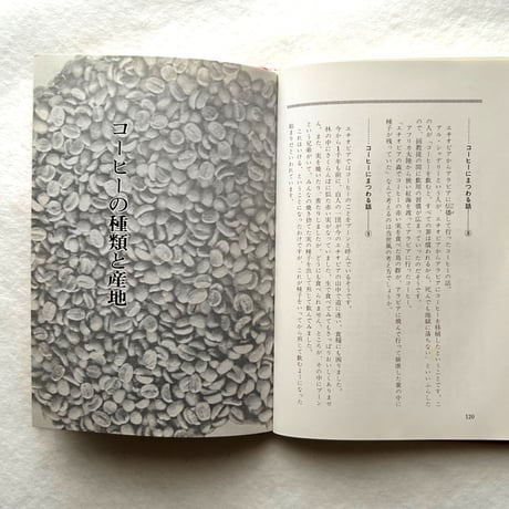 世界のコーヒー専科 / 高島君子、木村（KEY）コーヒー