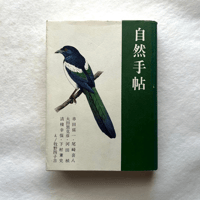 自然手帖 / 串田孫一 、尾崎喜八、太田黒克彦 他