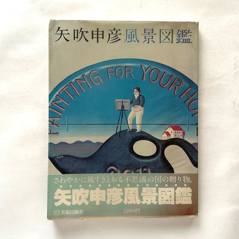 矢吹申彦風景図鑑 / 美術出版社 | 本まるさんかくしかく