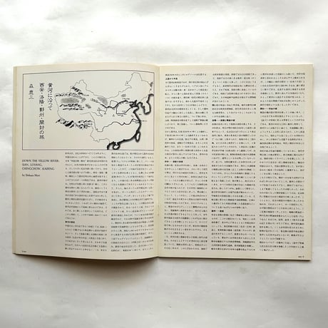 黄河文明 / アプローチ 1979 SPRING