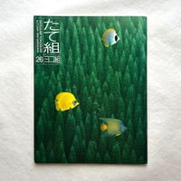 たて組ヨコ組セミナー1989 東京 & 大阪 / たて組ヨコ組26