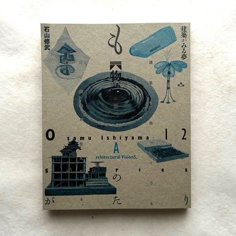建築がみる夢 １２の物語展　図録2冊 / 世田谷美術館編