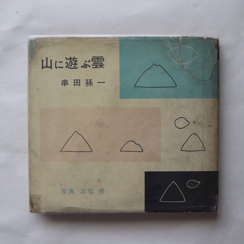 【真筆】串田孫一『驟雨の去る時』水彩・鉛筆 雲の画本 / 串田 孫一 - 本まるさんかくしかく Blog