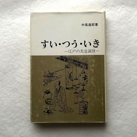 すい・つう・いき: 江戸の美意識考 /中尾達郎
