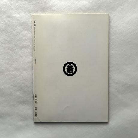 トゥルーロの家 / 民藝332