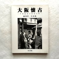 大阪懐古、半世紀昔の庶民の町 / 緑川洋一