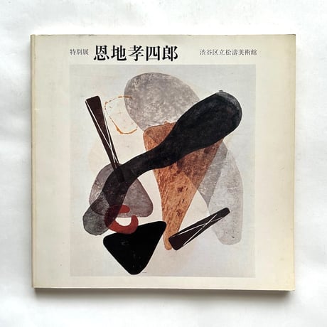 特別展 恩地孝四郎 / 渋谷区立松濤美術館