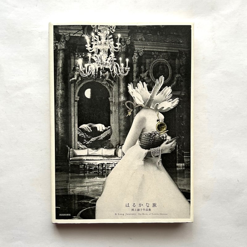 はるかな旅 岡上淑子作品集 | 本まるさんかくしかく