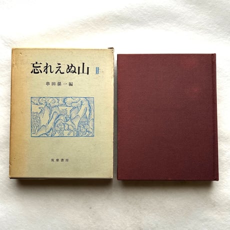 「忘れえぬ山」 串田孫一　全3巻セット