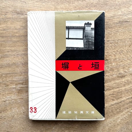 塀と垣 / 建築寫眞文庫33