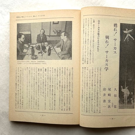 サーカスの世界　別冊新評 / 新評社