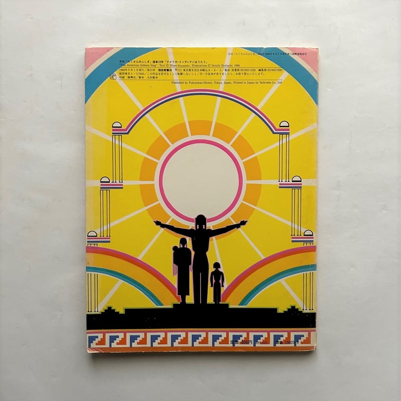アメリカ・インディアンはうたう / たくさんのふしぎ18号 古書