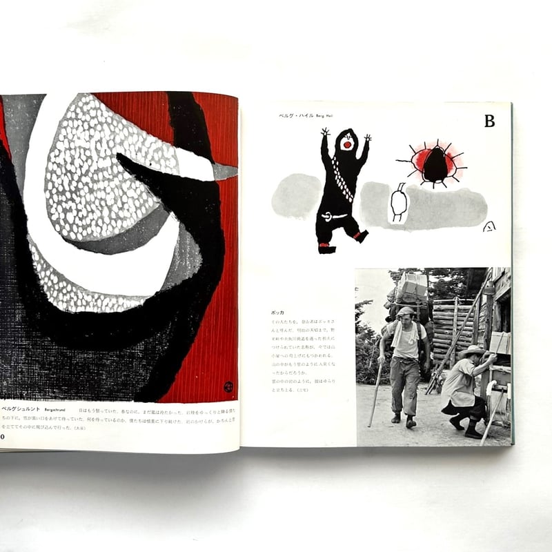 山のABC 1 / 串田 孫一、畦地 梅太郎 | 本まるさんかくしかく