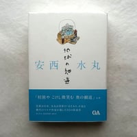 地球の細道 / 安西水丸