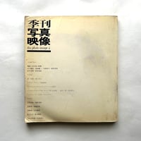 季刊写真映像 4  The Photo Image 4
