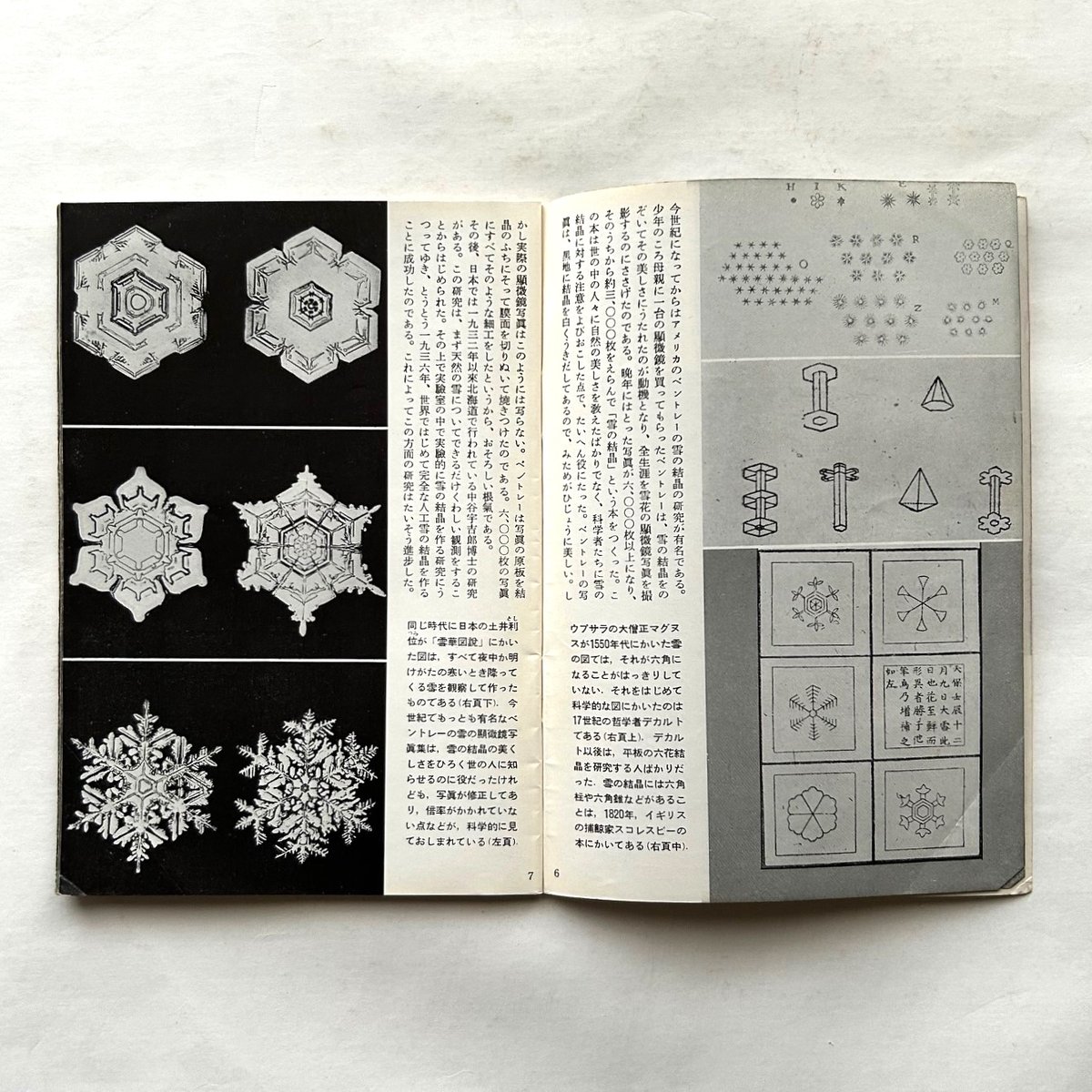 雪」の結晶 / 岩波写真文庫7 | 本まるさんかくしかく 雪」の結晶 / 岩波写真文庫7 | 本まるさんかくしかく