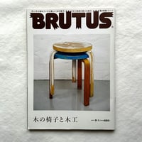 木の椅子と木工 / ブルータス788