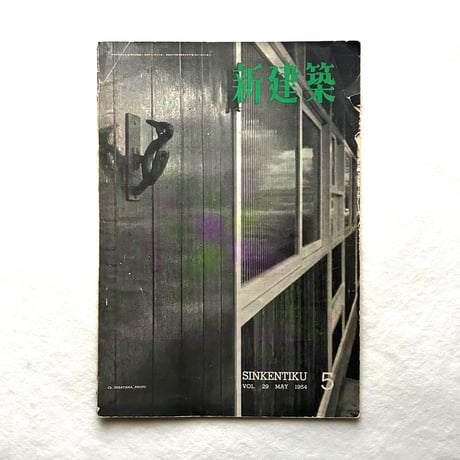 新建築 1954年5月号 / 吉岡保五郎