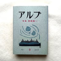 アルプ 特集 串田孫一  /   山と溪谷社