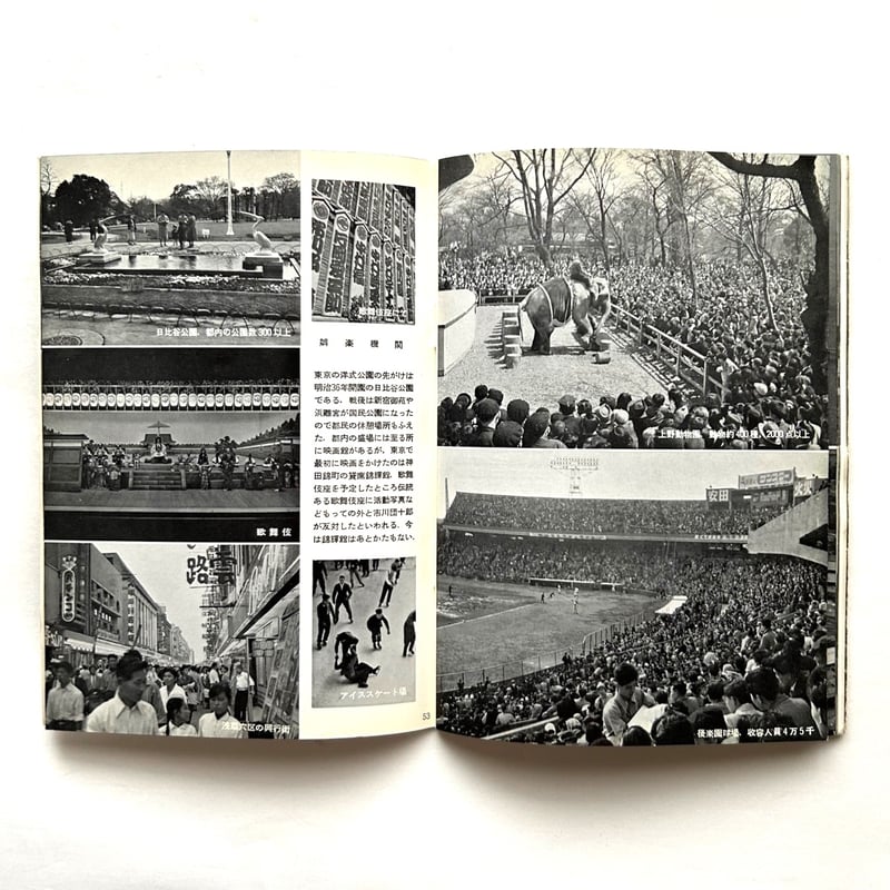 岩波写真文庫201 / 東京都 新風土記 | 本まるさんかくしかく 岩波写真文庫201 / 東京都 新風土記 | 本まるさんかくしかく