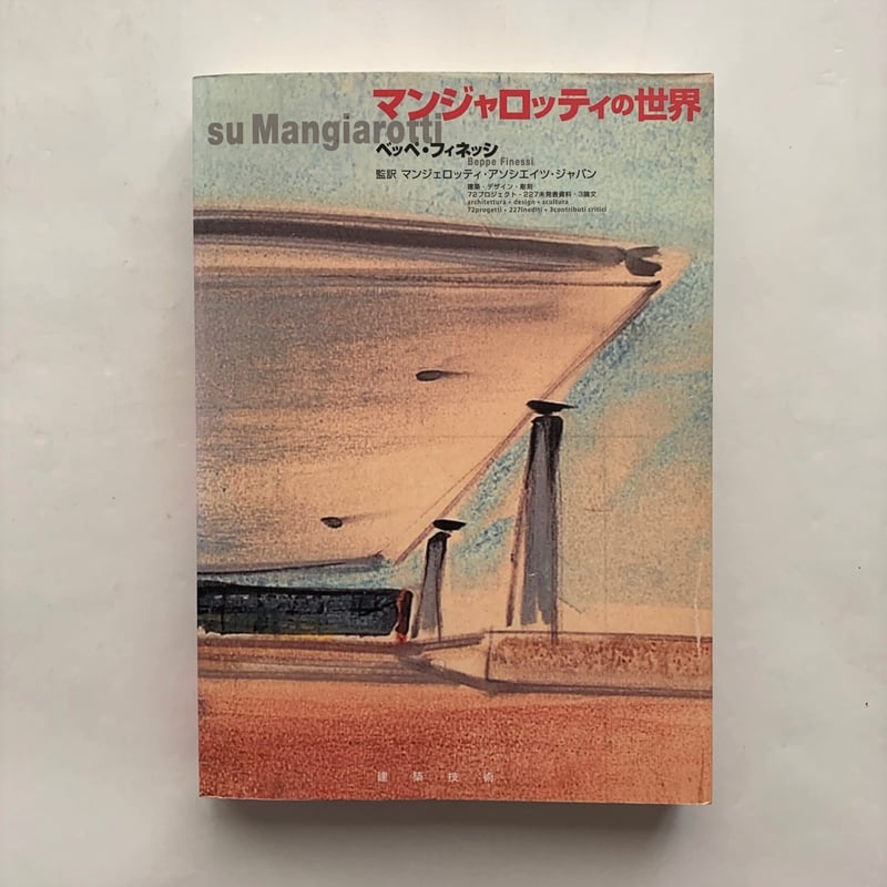マンジャロッティ作品集 su Mangiarotti プロダクトデザイン マンジャ