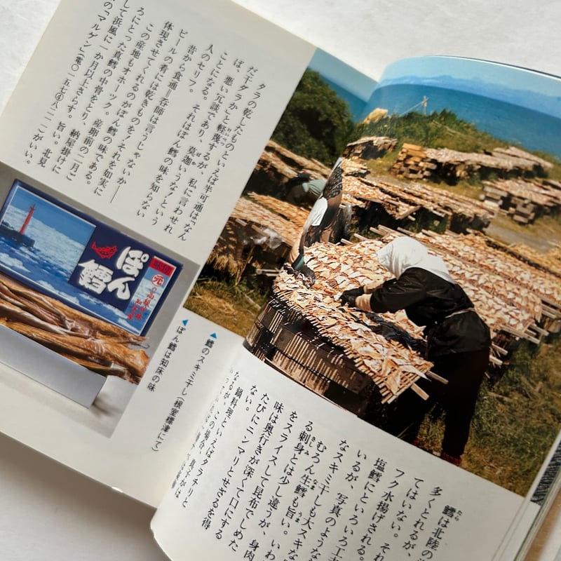 日本珍味の旅 /カラーブックス 674 | 本まるさんかくしかく