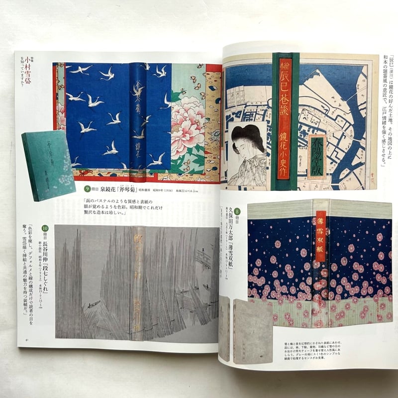 小村雪岱を知っていますか? / 芸術新潮722 | 本まるさんかくしかく