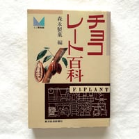 チョコレート百科 / 森永製菓編