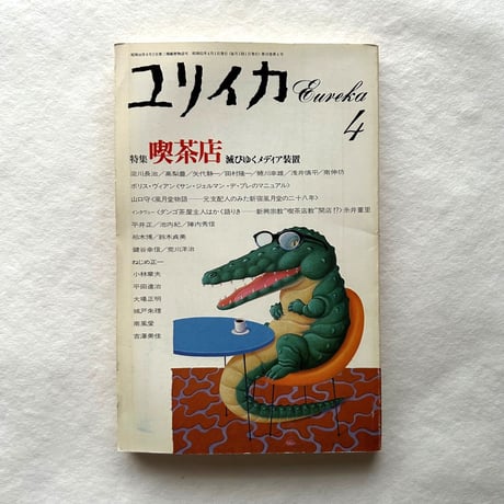 喫茶店   滅びゆくメディア装置 / ユリイカ 1987年