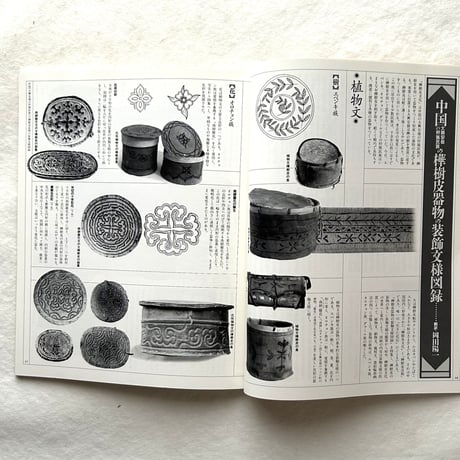 東アジアの樹皮文化 / 自然と文化71