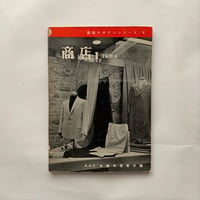 商店Ⅰ　洋装関係 / 建築デザインシリーズ4
