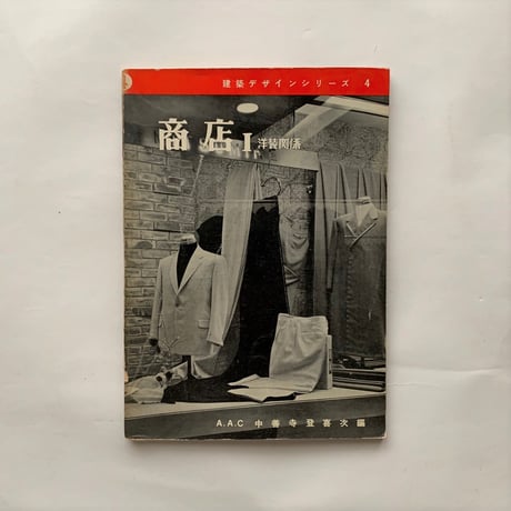 商店Ⅰ　洋装関係 / 建築デザインシリーズ4