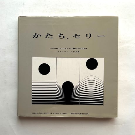 かたち、セリー  モランディーニ作品集 / 美術出版社