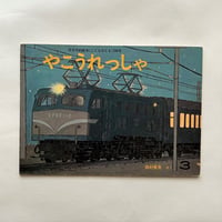 やこうれっしゃ / こどものとも288号