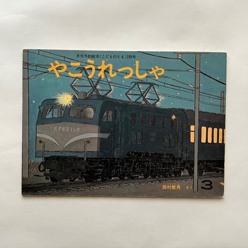 やこうれっしゃ / こどものとも288号 古書 | 本まるさんかくしかく やこうれっしゃ / こどものとも288号 古書 | 本まるさんかくしかく