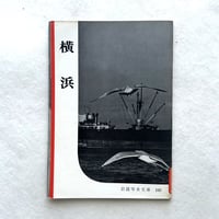 岩波写真文庫195 / 横浜