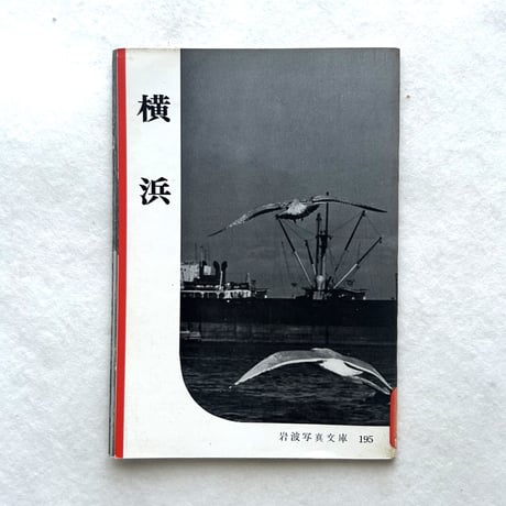 岩波写真文庫195 / 横浜
