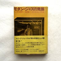 モダン・ジャズの発展 バップから前衛へ / 植草甚一