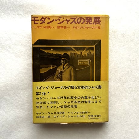 モダン・ジャズの発展 バップから前衛へ / 植草甚一