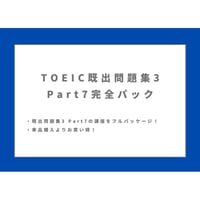 TOEIC【既出問題集3】Part7講座完全パック